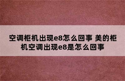 空调柜机出现e8怎么回事 美的柜机空调出现e8是怎么回事